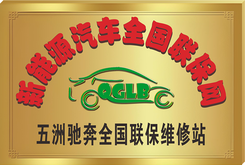 五洲驰奔联合维修站