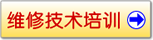 维修技术培训