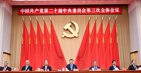 党的二十大三中全会